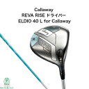 【ネット購入限定商品】キャロウェイ REVA RISE 2025 ドライバー Callaway レバライズ ウィメンズ ELDIO 40 日本正規品 ネット限定商品 母の日 プレゼント 女性用 レディース
