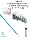 【今だけボール1ダース付き!】【ネット購入限定商品】キャロウェイ REVA RISE 2025 アイアン4本セット(#7-PW) Callaway レバライズ ウィメンズ ELDIO 40 日本正規品 ネット限定商品 女性用 プレゼント