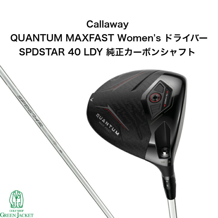 キャロウェイ クアンタム マックスファストドライバー ウィメンズ SPDSTAR 40 LDY 純正カーボンシャフト Callaway QUANTUM MAXFAST WOMENS Driver スピードスター 2026年最新モデル ゴルフクラブ クワンタム クオンタム レディース 女性用