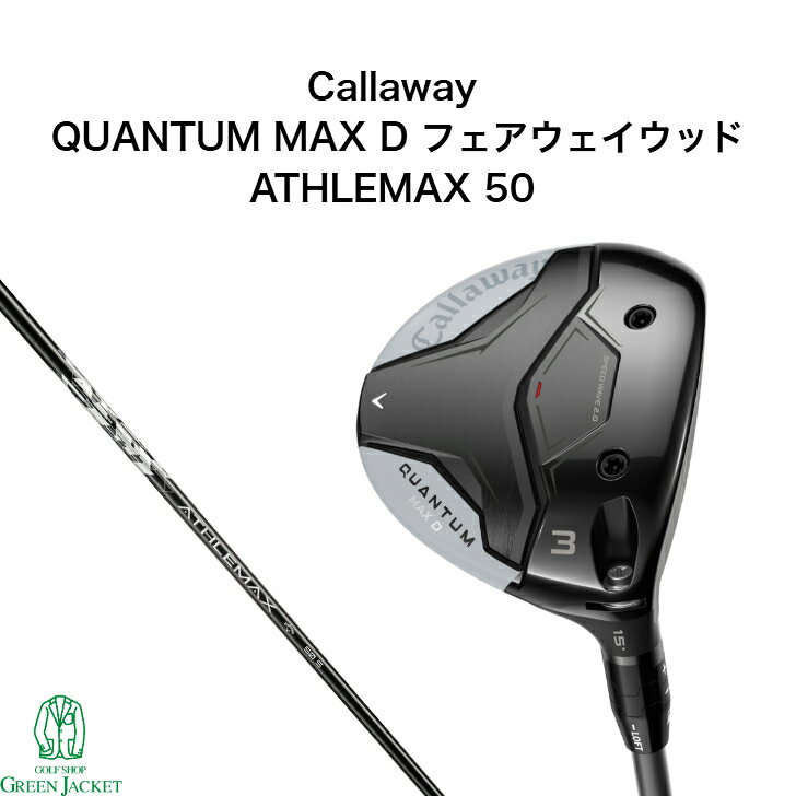 キャロウェイ QUANTUM MAX Dフェアウェイウッド ATHLEMAX 50 クアンタム マックス ディー ゴルフクラブ Fairwaywood 2026年最新モデル 右利き 日本正規品 アスレマックス 純正カーボンシャフト
