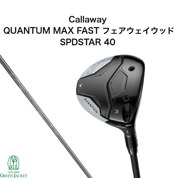 キャロウェイ QUANTUM MAX FASTフェアウェイウッド SPDSTAR 40 クアンタム マックスファスト ゴルフクラブ Fairwaywood 2026年最新モデル 右利き 日本正規品 スピードスター 純正カーボンシャフト