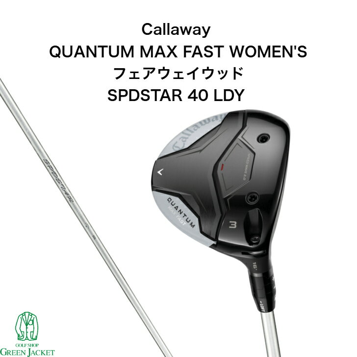 キャロウェイ QUANTUM MAX FAST WOMENS フェアウェイウッド SPDSTAR 40 LDY クアンタム マックスファストウィメンズ ゴルフクラブ Fairwaywood 2026年最新モデル 右利き 日本正規品 スピードスター 純正カーボンシャフト 女性用