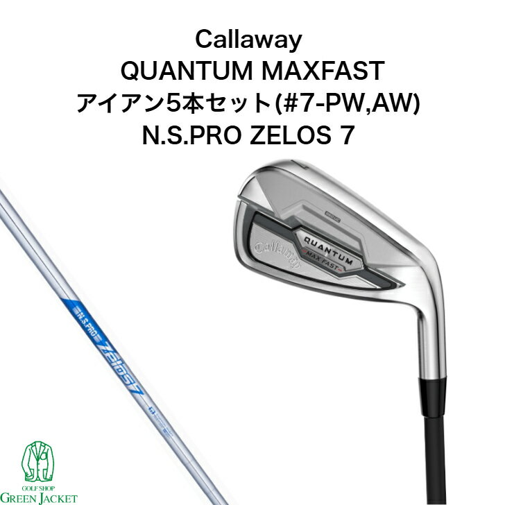 【最大25%offキャンペーン中！】キャロウェイ QUANTUM MAXFAST アイアン5本セット N.S.PRO ZELOS 7 クアンタム マックスファスト ゴルフクラブ Ironset 2026年最新モデル 右利き 日本正規品 エヌエスプロゼロスセブン スチールシャフト Callaway アイアンセット