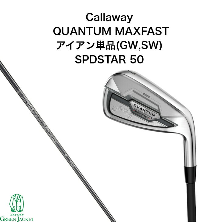 【最大25%offキャンペーン中！】キャロウェイ QUANTUM MAXFAST アイアン単品(GW,SW) SPDSTAR 50 クアンタム マックスファスト ゴルフクラブ Iron 2026年最新モデル 右利き 日本正規品 スピードスター 純正カーボンシャフト Callaway ギャップウェッジ サンドウェッジ