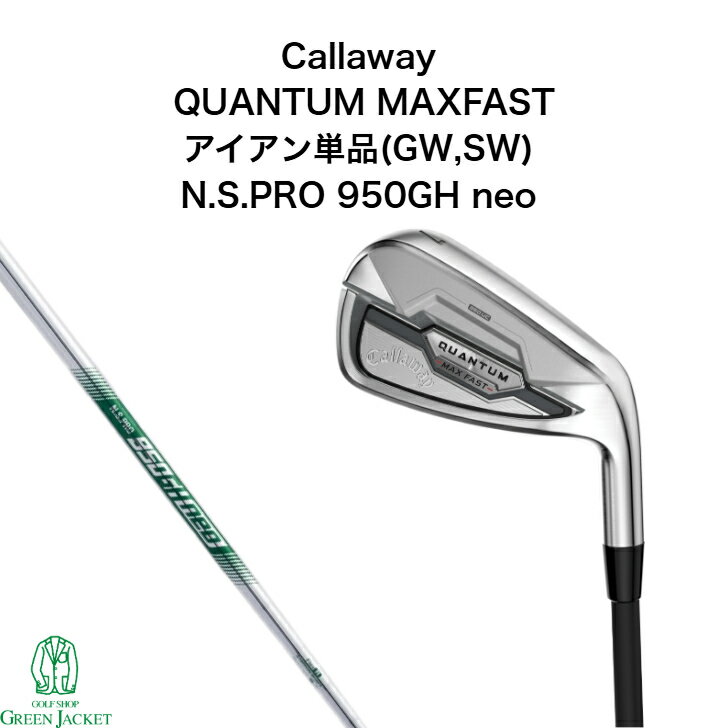 【最大25%offキャンペーン中！】キャロウェイ QUANTUM MAXFAST アイアン単品(GW,SW) N.S.PRO 950GH neo クアンタム マックスファスト ゴルフクラブ Iron 2026年最新モデル 右利き 日本正規品 スピードスター スチールシャフト Callaway ギャップウェッジ サンドウェッジ