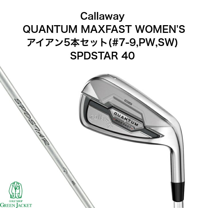 【最大25%offキャンペーン中！】キャロウェイ QUANTUM MAXFAST WOMEN'S アイアン5本セット(#7-9,PW,SW) SPDSTAR 40 クアンタム マックスファスト ゴルフクラブ 2026年最新モデル 右利き 日本正規品 スピードスター Callaway アイアンセット ウィメンズ レディース 女性用