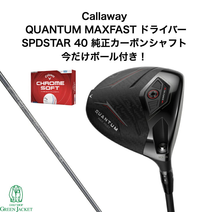 【ボールプレゼント中！】【9月限定エントリー抽選で100%ポイントバック！】キャロウェイ クアンタム マックスファストドライバー SPDSTAR 40 純正カーボンシャフト Callaway QUANTUM MAXFAST Driver スピードスター 2026年最新モデル ゴルフクラブ クワンタム クオンタム