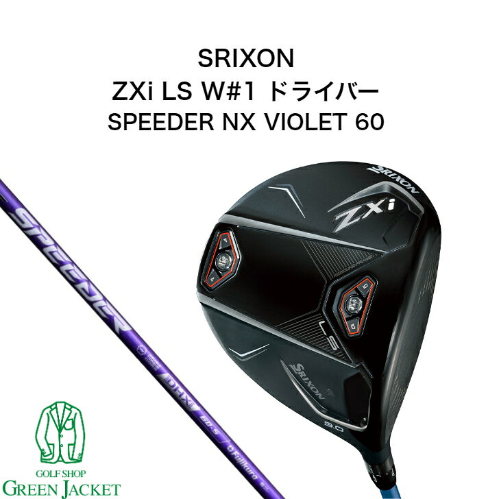 【日本正規品・右利き】スリクソン ZXi LS SPEEDER NX VIOLET 60 ドライバー W#1 カーボンシャフト SRIXON DUNLOP ダンロップ ゴルフクラブ Driver スピーダーエヌエックスバイオレット 2024年最新モデル 右利き