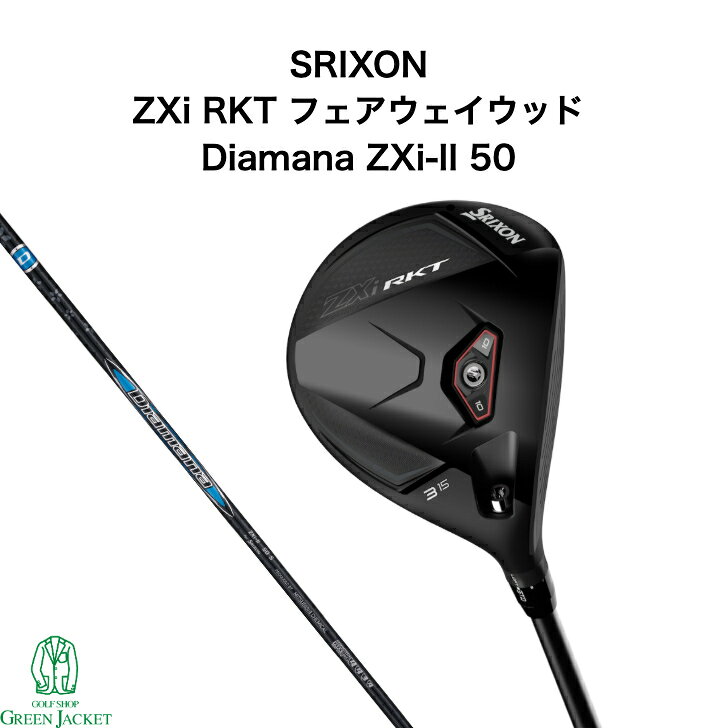 スリクソン ZXi RKT FW フェアウェイウッド Diamana ZXi-II 50 カーボンシャフト SRIXON ゼットエックスアイ ロケット ディアマナ 2026年最新モデル ダンロップ ゴルフクラブ 日本正規品 右利き 特注