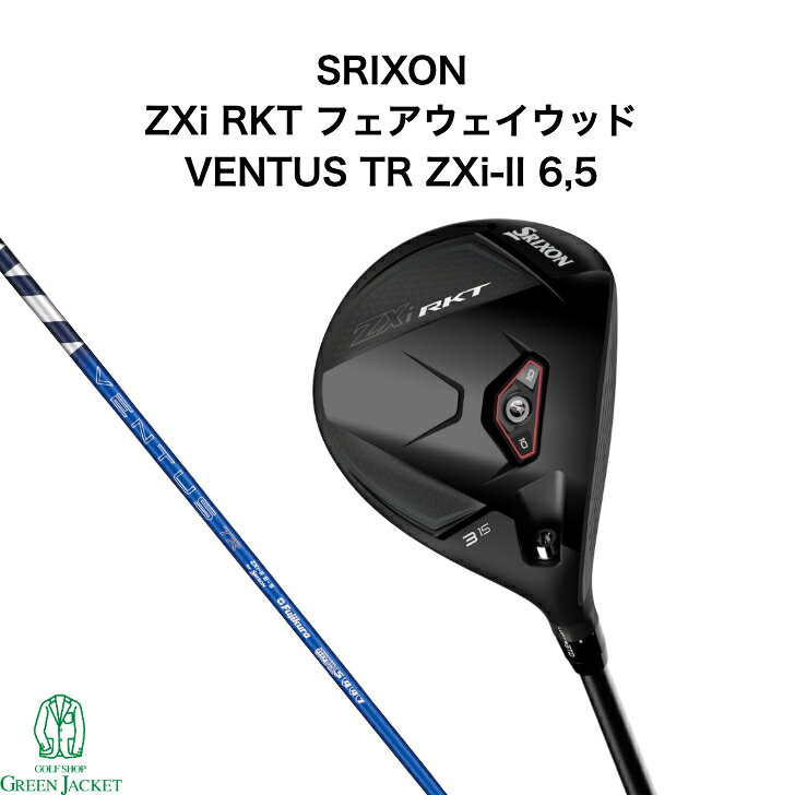 スリクソン ZXi RKT FW フェアウェイウッド VENTUS TR ZXi-II 6,5 SRIXON ゼットエックスアイ ロケット ベンタス 2026年最新モデル ダンロップ ゴルフクラブ 日本正規品 右利き 特注
