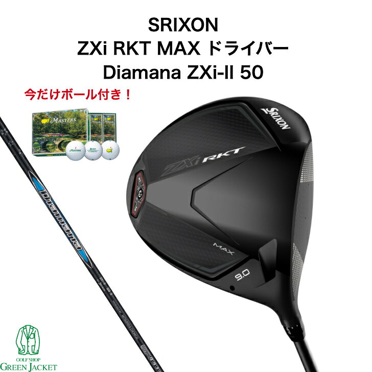 【今だけボールプレゼント中！】スリクソン ZXi RKT MAX ドライバー Diamana ZXi-II 50 カーボンシャフト SRIXON ゼットエックスアイ ロケットマックス ディアマナ 2026年最新モデル ダンロップ ゴルフクラブ 日本正規品 右利き 特注