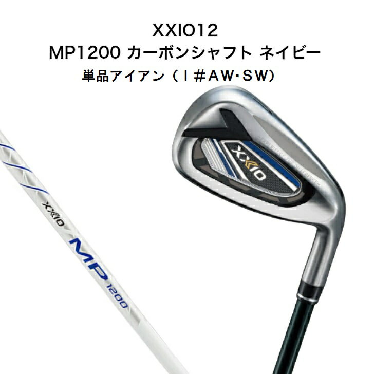 XXIO12 ネイビー 単品アイアン（＃AW・SW）ゼクシオ12 MP1200 カーボンシャフト ゴルフクラブ 単品アイアン