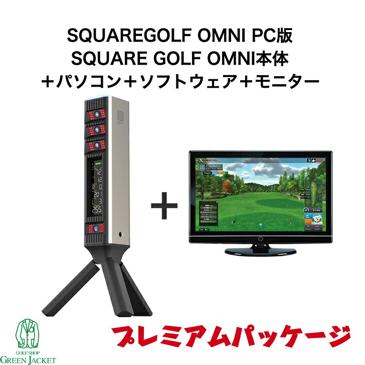 ※ご注意： SQUARE GOLF OMNIは屋内・屋外両対応ですが、防水仕様ではありません。雨、強い湿気、水たまり、または浸水する可能性のある環境では使用しないでください。 SQUARE GOLF OMNI ローンチモニターを設置する際は、平らな床に置き、ボール面と同じ高さにしてください。 本デバイスは4台の高速カメラと赤外線LED照明を使用して、ボールおよびクラブのデータを計測します。 正確な計測のために、ボールは指定された打撃エリアに設置してください。レディゾーンは右側（左打ちの場合は左側）5cm、前方35cmの位置から始まり、縦・横ともに25cmの大きさです。 当店では商品のみのご提供となります。整備、施工などは承れません。 こちらの商品にはSQUARE GOLF OMNI本体＋パソコン＋ソフトウェア＋モニター＋スタンダードパッケージに加え、全26コースが含まれております。 Xswingは、練習に合わせたゲームモードに加え、 日本全国の実在コースも楽しめる充実のソフトウェア。 実際の風景や高低差、グリーンのアンジュレーションまでリアルに再現。 ストロークプレイ機能や追加コースのオプションパッケージもご購入可能です。