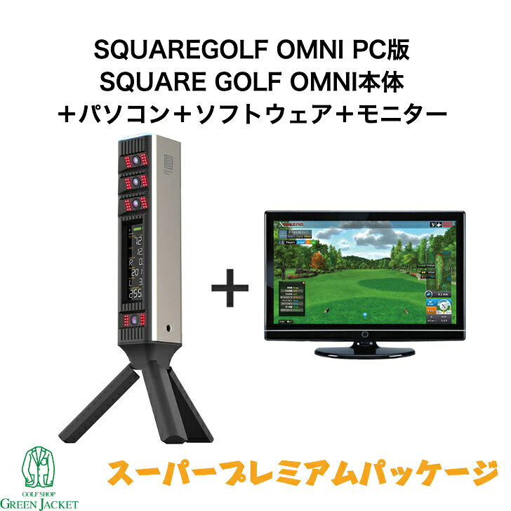 ※ご注意： SQUARE GOLF OMNIは屋内・屋外両対応ですが、防水仕様ではありません。雨、強い湿気、水たまり、または浸水する可能性のある環境では使用しないでください。 SQUARE GOLF OMNI ローンチモニターを設置する際は、平らな床に置き、ボール面と同じ高さにしてください。 本デバイスは4台の高速カメラと赤外線LED照明を使用して、ボールおよびクラブのデータを計測します。 正確な計測のために、ボールは指定された打撃エリアに設置してください。レディゾーンは右側（左打ちの場合は左側）5cm、前方35cmの位置から始まり、縦・横ともに25cmの大きさです。 当店では商品のみのご提供となります。整備、施工などは承れません。 こちらの商品にはSQUARE GOLF OMNI本体＋パソコン＋ソフトウェア＋モニター＋プレミアムパッケージに加え、全56コースが含まれております。 Xswingは、練習に合わせたゲームモードに加え、 日本全国の実在コースも楽しめる充実のソフトウェア。 実際の風景や高低差、グリーンのアンジュレーションまでリアルに再現。 ストロークプレイ機能や追加コースのオプションパッケージもご購入可能です。