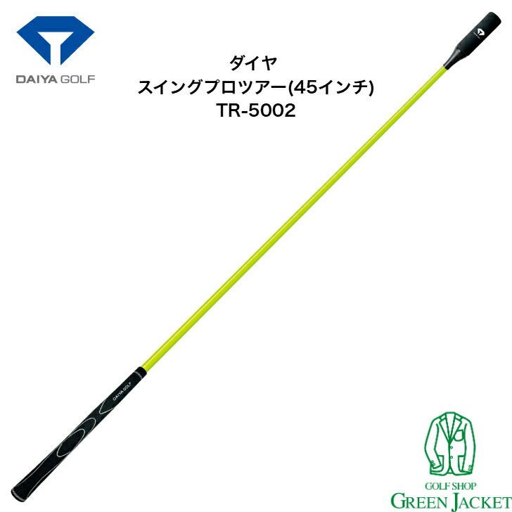 乐天商城 - ダイヤ スイングプロツアー(45インチ) TR5002 ゴルフ練習器具 スイング練習 DAIYA 室内練習