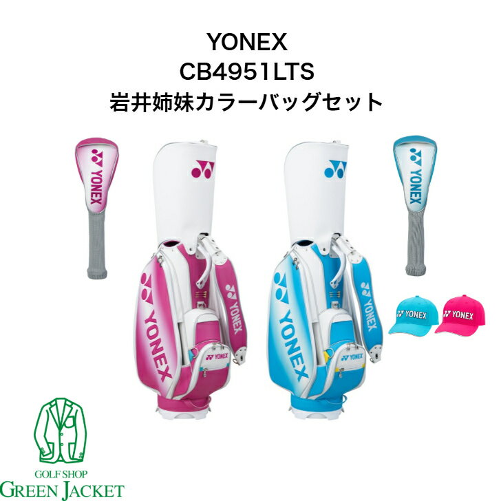 【90セット数量限定】YONEX CB4951LTS 岩井姉妹カラーバッグセット ヨネックス キャディバッグ スタッフバッグ ヘッドカバー5つ付き 帽子付き 岩井明愛 岩井千怜