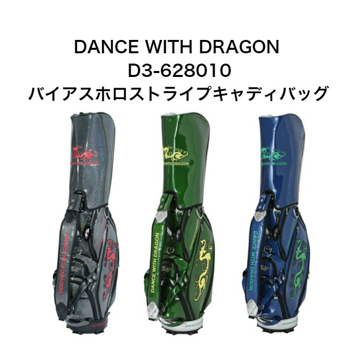 ダンスウィズドラゴン 【ポイント15倍】ダンスウィズドラゴン Dance With Dragon バイアスホロストライプキャディバッグ D3-628010 ゴルフバッグ 秋冬モデル