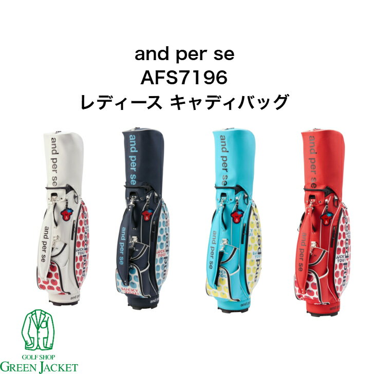 樂天商城 - 【ネームタグ無料刻印！】and per se レディース キャディバッグ AFS7196 アンパスィ ゴルフバッグ レディース 2026年SS最新モデル 母の日 父の日 プレゼント