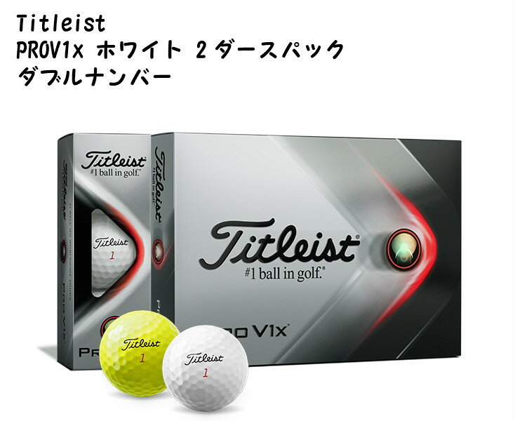 タイトリスト プロV1x ホワイト ダブルナンバー 2ダースパック 2021モデル Titleist PROV1x WHITE ゴルフ ボール