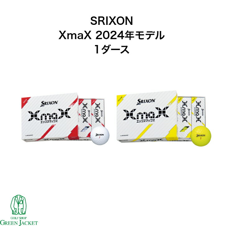 【1ダース】スリクソン XmaX ゴルフボール SRIXON エックスマックス ダンロップ DUNLOP 12球 1ダース 飛び系ボール 飛ぶ 安い 特価 2024年モデル