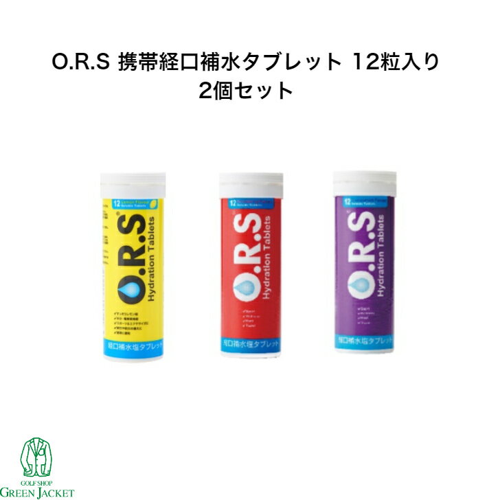 【2個セット】O.R.S 携帯 経口 補水 タブレット 12粒入り O.R.S Hydration Tablets ORS 水分補給 ナトリウム そのまま食べれる レモン イチゴ カシス orsのサムネイル