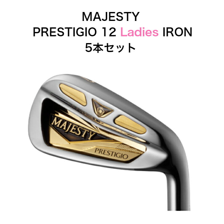 【ポイント10倍】MAJESTY PRESTIGIO 12 Ladies IRON アイアン5本セット(7〜9,PW,SW) マジェスティ プレステジオ12 ゴルフクラブ 2022年最新モデル レディース アイアンセット ウィメンズ 女性用