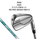 ピン i525 アイアン5本セット NS PRO 850GH NEO S PING ゴルフクラブ アイアンセット スチールシャフト エヌエスプロ ネオ 新品日本正規品