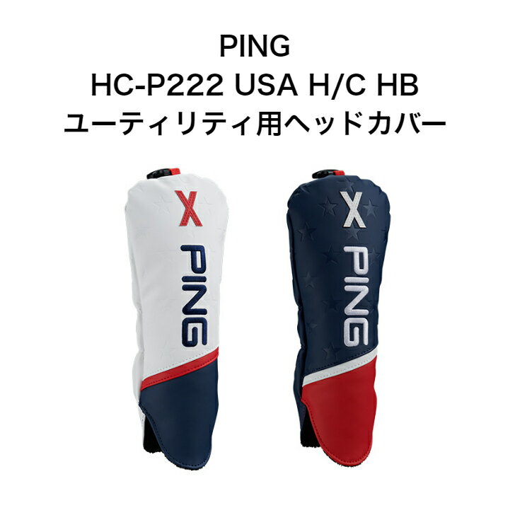 ピン PING HC-P222 USA H/C HB ユーティリティ・ハイブリッド用 ヘッドカバー アメリカ星条旗