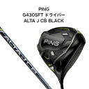 PING G430 SFT ドライバー ALTA J CB BLACK ピン エスエフティー アルタブラック 純正シャフト 純正標準グリップ ゴルフクラブ DRIVER 2022年新作 右用