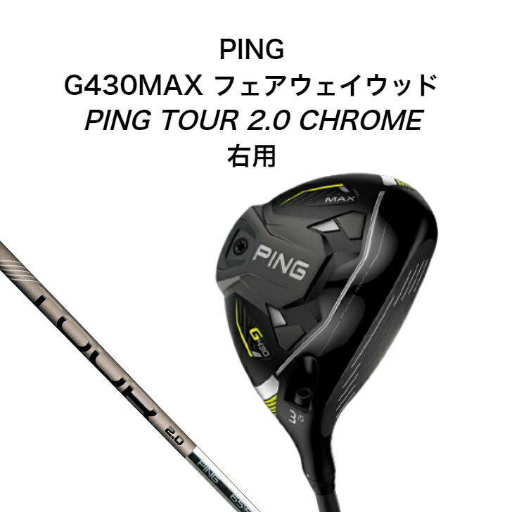 PING G430MAX フェアウェイウッド PING TOUR 2.0 CHROME 65 75 ピン マックス ピンツアークローム ゴルフクラブ 右用 純正シャフト純正標準グリップ