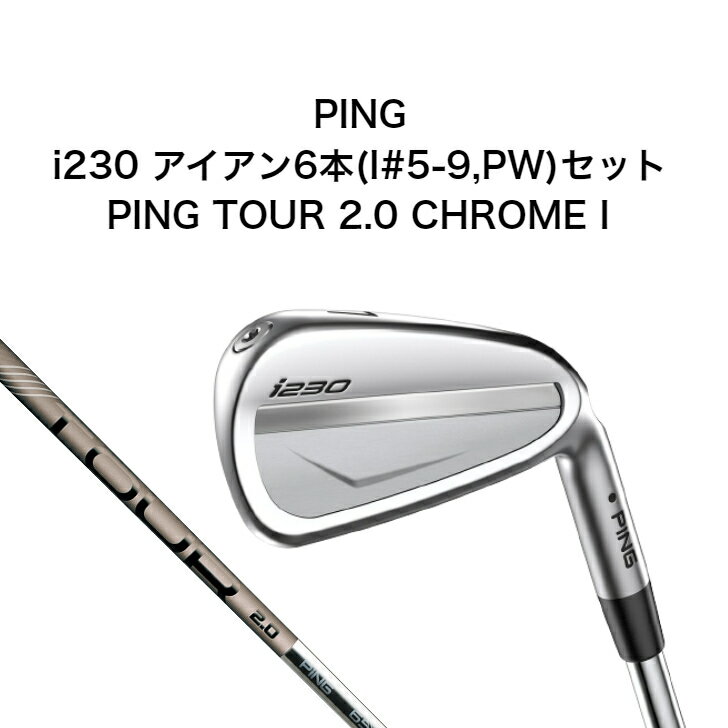 【P10倍予約受付中！】PING i230 アイアン6本セット (I#5-9,PW) PING TOUR 2.0 CHROME I ピン ツアークロームアイ ゴルフクラブ アイアンセット 2023年1月19日発売 カーボンシャフト