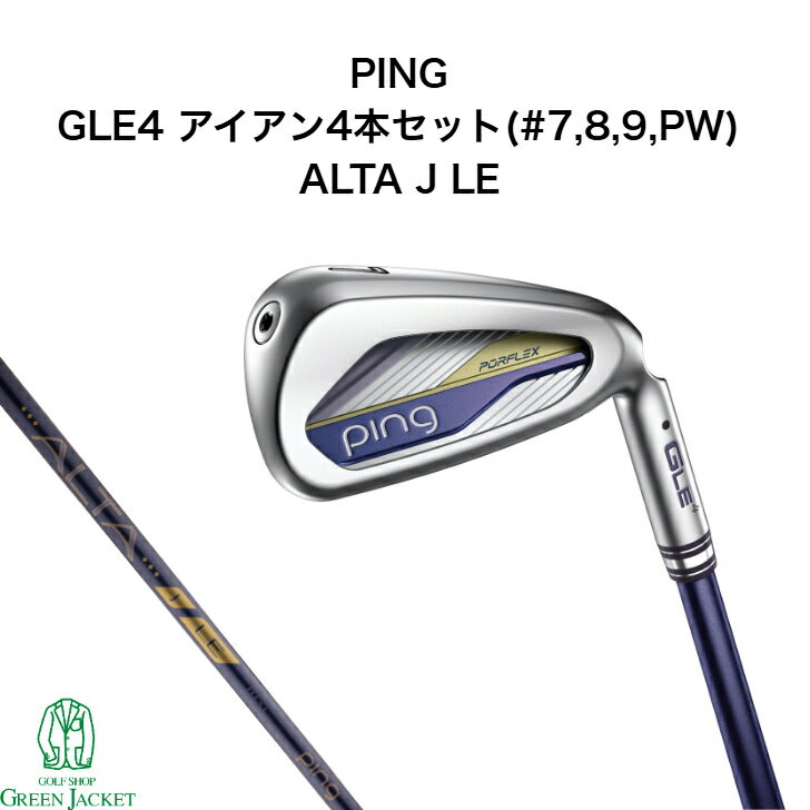 樂天商城 - 【最短1週間でお取り寄せ！左右両方お取り扱いございます】PING GLE4 レディース アイアン4本セット(#7,8,9,PW) ALTA J LE 純正シャフト 標準グリップ ゴルフクラブ Ironset 2026年新作 右用 左用 ピン ジーエルイー4 アルタ カーボンシャフト 日本正規品