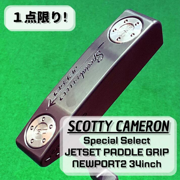 【5月限定エントリーでポイントさらに10倍！】【新品】ScottyCameron Special Select JETSET PADDLE GRIP Newport2 34inch スコッティキャメロン スペシャルセレクト ジェットセット パドルグリップ ニューポート2 パター ゴルフクラブ