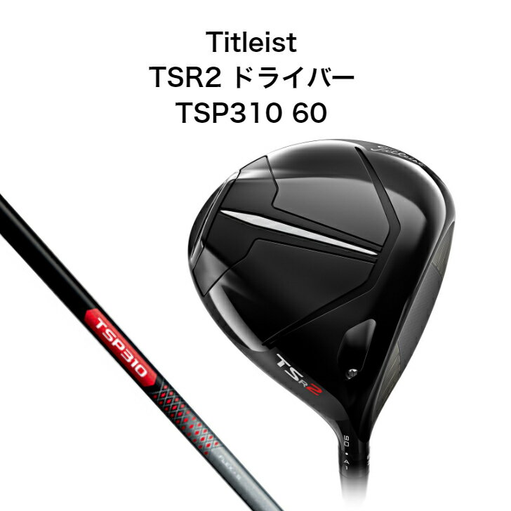タイトリスト TSR2 DRIVER TSP310 60 オリジナルシャフト Titleist ドライバー ゴルフクラブ 2022年最新モデル 日本正規代理店 標準グリップ 右利き用