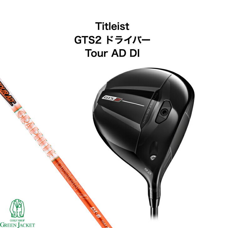 Rakuten - 【新品・日本正規品・右利き】タイトリスト GTS2 ドライバー TourAD DI 5 6 7 8 Titleist 2026年最新モデル ゴルフクラブ Driver ジーティーエス 最新作 ツアーエーディー プレミアムシャフト スタンダード 標準モデル