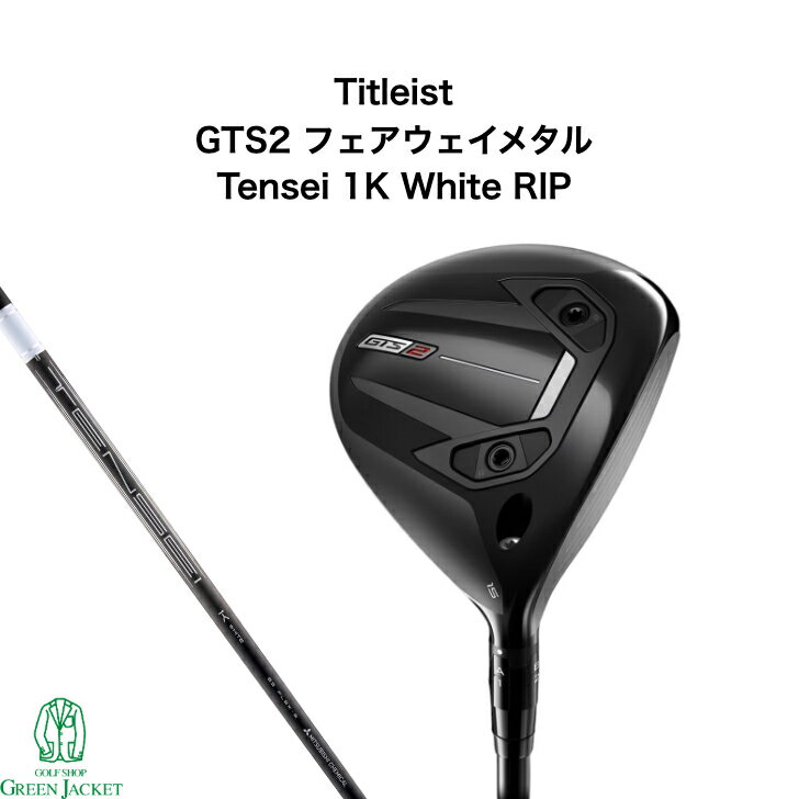 【新品・日本正規品・右利き】タイトリスト GTS2 フェアウェイメタル Tensei 1K White Titleist 2026年最新モデル ゴルフクラブ Fairway Metal ジーティーエス テンセイホワイト 最新作 通常仕様品 スタンダード 標準モデル フェアウェイウッド FW