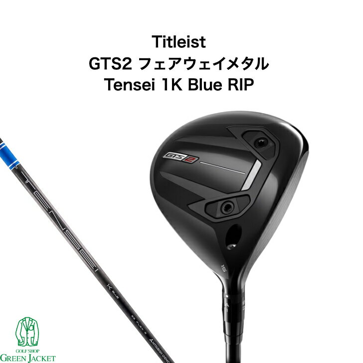 タイトリスト GTS2 フェアウェイメタル Tensei 1K Blue Titleist 2026年最新モデル ゴルフクラブ Fairway Metal ジーティーエス テンセイブルー 最新作 通常仕様品 スタンダード 標準モデル フェアウェイウッド FW