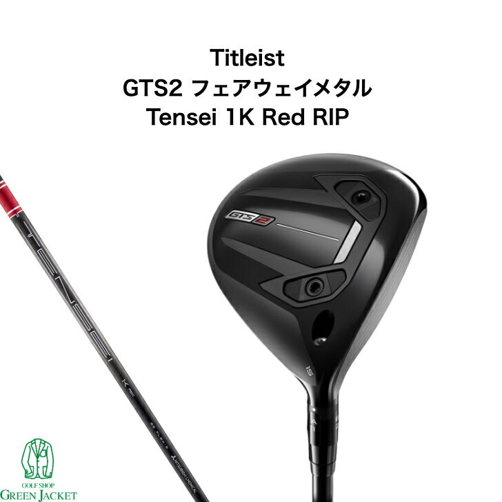 Rakuten - 【新品・日本正規品・右利き】タイトリスト GTS2 フェアウェイメタル Tensei 1K Red Titleist 2026年最新モデル ゴルフクラブ Fairway Metal ジーティーエス テンセイレッド 最新作 通常仕様品 スタンダード 標準モデル フェアウェイウッド FW