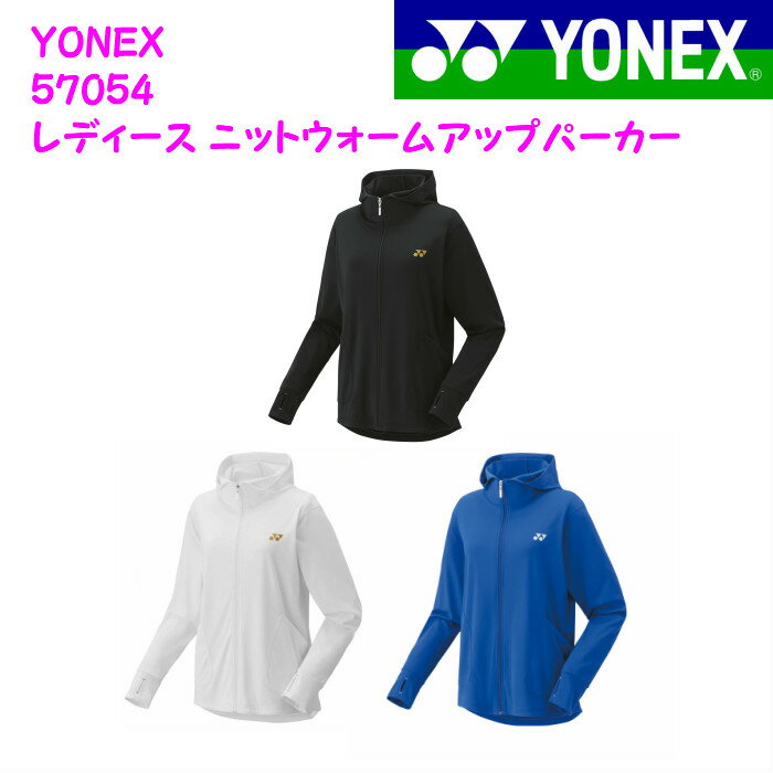ヨネックス 57054 レディース ニットウォームアップパーカー YONEX ゴルフ ウィメンズ 女性用 上着