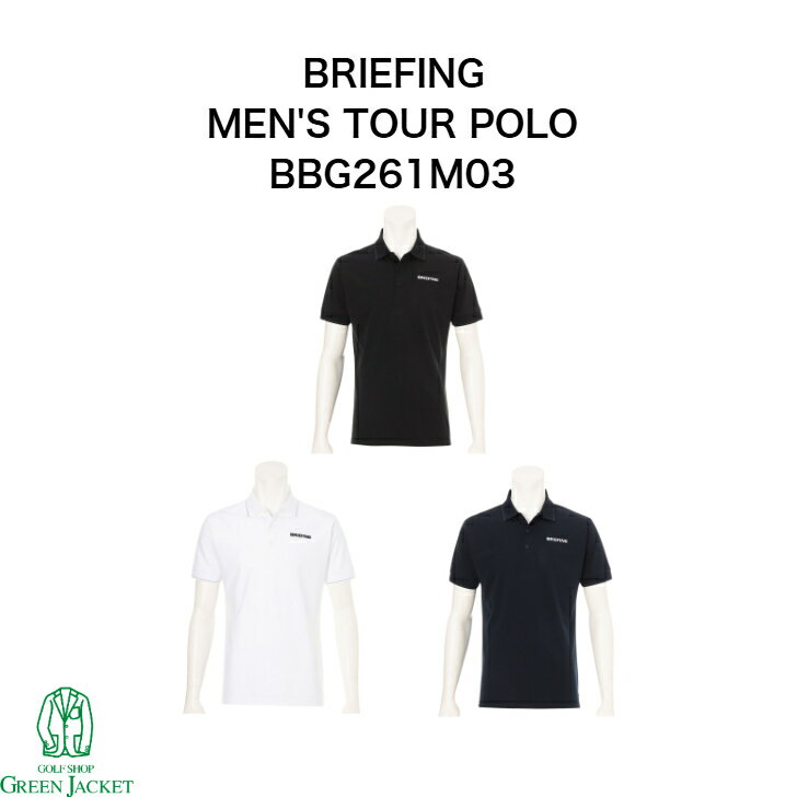 【最大100%ポイントバックくじ開催中！】【2026年最新スタイル】ブリーフィング BBG261M03 MEN’S TOUR POLO メンズ ツアーポロ シャツ ポロシャツ BRIEFING かっこいい おしゃれ ゴルフシャツ 大人っぽい 定番 母の日 父の日 プレゼント