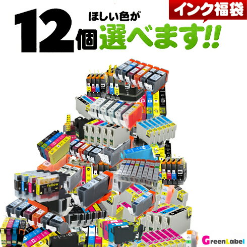 インク福袋 欲しい色が12個選べる キャノンインク エプソンインク 互換インク IC6CL50 IC4CL46 IC4CL62 IC50 IC62 BCI-326+325/6MP BCI-321+320/5MP BCI-371XL+370/5MP BCI-351XL+350XL/6MP IC69 BCI-371 BCI-325BK LC111 LC113 BCI-351