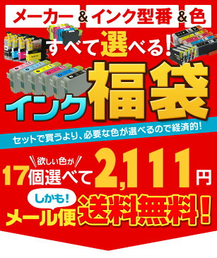 インク福袋 型番が選べて欲しい色が17個選べます 互換インク プリンターインク IC6CL50 IC4CL6165 IC4CL46 IC4CL62 BCI-326+325/6MP BCI-321+320/5MP LC12-4PK ICBK50 ICBK62 BCI-325 BCI-351 IC50 IC69 IC74 LC11 LC111 BCI-351XL+350XL/6MP BCI-350 ICBK69L BCI-320 LC113