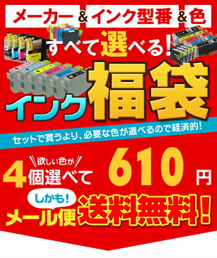 インク 欲しいい色が4個選べます キャノンインク エプソンインク 互換インク IC6CL50 IC6CL32 IC4CL46 IC4CL62 BCI-326+325/5MP BCI-326+325/6MP BCI-321+320/5MP BCI-7e+9/5MP LC12-4PK LC11-4PK IC50 IC46 BCI-7e BCI-350 BCI-351 IC69 LC111-4PK LC110