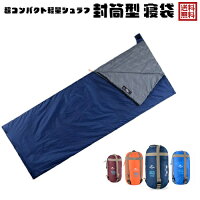 寝袋　封筒型シュラフ コンパクト寝袋 携帯 軽量 シュラフ 寝袋 キャンプ アウトドア 車中泊 防災グッズ