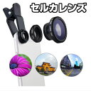 セルカレンズ 広角レンズ マクロレンズ 魚眼レンズ 3点セッ
