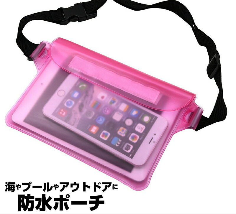 【在庫処分】 防水ポーチ 防水ケース 防水バッグ スマホ ウエストポーチ ウエストバック アウトドア ...