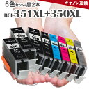 BCI-351XL+350XL/6MP 6色セット 顔料ブラック2本プラス 増量版 BCI-351+350/6MP BCI-350PGBK BCI-351BK BCI-351C BCI…