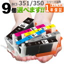 BCI-351XL BCI-350XL 欲しい色が9個えらべます（増量版） iP7230 MG5630 MG5530 MG5430 MX923 MX920 iX6830 MG7530F …