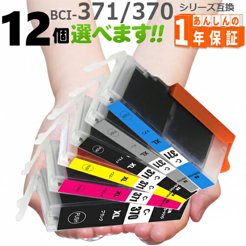 BCI-371XL BCI-370XL（増量版） 欲しい色が12個えらべます TS9030 TS8030 MG7730F MG7730 MG6930 MG5730 TS6030 TS5030 TS5030S 互換インク キヤノン