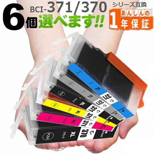 BCI-371XL BCI-370XL（増量版） 欲しい色が6個えらべます TS9030 TS8030 MG7730F MG7730 MG6930 MG5730 TS6030 TS503…